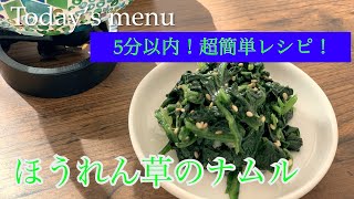 【vlog】ほうれん草のナムル/簡単レシピ　5分以内で完成！手抜き料理