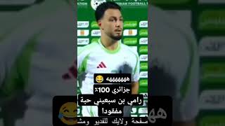 رامي بن سبعيني حبة مفقودا هههههههه 😂 #efootball #youtubeshorts #fifa #football #pes #منتخب_جزائري 🇩🇿