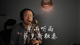 《半山听雨》美妙的音乐加上扬州美景，相得益彰，次中音萨克斯独奏Saxophone Cover