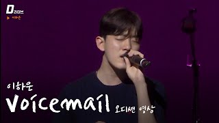 [D라이브 on site] Hawoo (이하은) _ Voicemail