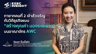 ทายาทคนที่ 2 เจ้าสัวเจริญ กับวิถีธุรกิจแบบ 'สร้างคุณค่า มองระยะยาว' บนอาณาจักร AWC