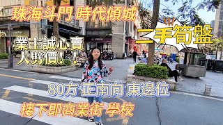 珠海斗門 時代傾城第三期 | 二手筍盤！！業主誠心出售 大劈價！！80方 正南向 東邊位 | 樓下即係商業街 學校 ，景亦都夠靚！#珠海樓盤 #斗門 #筍盤