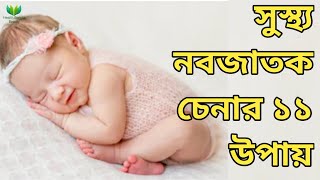 সুস্থ্য নবজাতক চেনার ১১ উপায়| কিভাবে বুঝবেন আপনার নবজাতক শিশু সুস্থ আছে?| নবজাতকের সুস্থ্যতার লক্ষণ