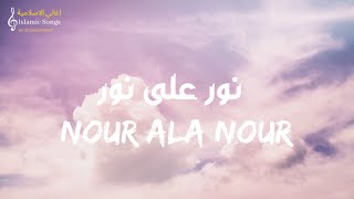 Maher Zain - Nour Ala Nour ( lyrics)|ماهر زين - نور على نور (مع الكلمات)