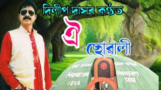 ঐ ছোৱালী মোক এবাৰ ভাল পাই চাবিনে | দিলীপ দাসৰ কণ্ঠত | শিৱসাগৰ সাধাৰণ সভা | আছু | sivasagar | aasu |