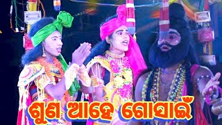 ଶୁଣ ଆହେ ଗୋସାଇଁ | Rama janma | Lunisahi | Odia Rama natak | Nayagarh