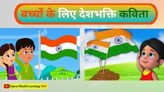 desh bhakti song for kids,patriotic songs for independence day, open mind learning 360