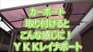 エクステリア　外構　カーポート　YKK　リフォーム【大阪・八尾市・東大阪市】