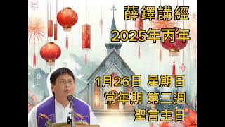 薛鐸講經：2025年1月26日 常年期第三週聖言主日 星期日