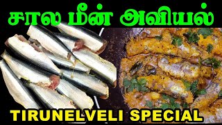 சாலை மீன் எடுத்து அவியல் செஞ்சி சாப்பிட்டு சொல்லுங்க | FISH AVIYAL | Kitchen Queen Alice