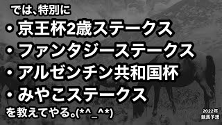 京王杯2歳ステークス•ファンタジーステークス•アルゼンチン共和国杯•みやこステークス[競馬予想]2022