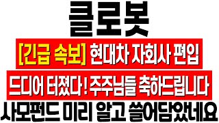 [클로봇 주가 전망] 드디어 터졌다! 현대차 자회사 편입! 사모펀드 미리 알고 쓸어 담았네요! 내일 무조건 이렇게 대응하세요! 클로봇 주식 분석! 클로봇 목표가! 로봇 관련주