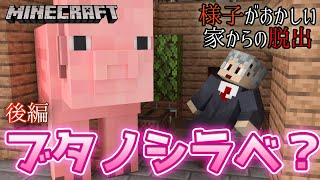 ※本編中にこんな大きなブタは出てきません【Minecraft謎解き脱出】【様子がおかしい家からの脱出 後編】