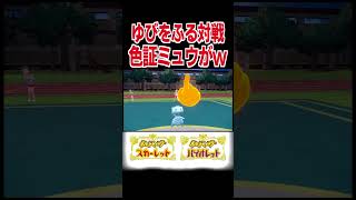 色証ミュウが意味不明な技したwww【ポケモンSV】