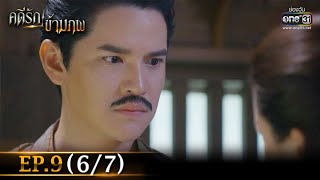 คดีรักข้ามภพ | EP.9 (6/7) | 10 ธ.ค. 63 | one31