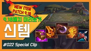 [#022] 롤토체스 신템?! - 9.18패치 미리보기 (Special Clip) - Free To Use Gameplay \