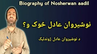 biography of nosherwan aadil | د نوشیروان عادل ژوندلیک | nosherwan adil | Pashto Research Academy