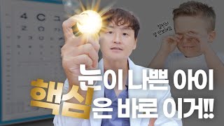 우리 아이 시력이 갑자기 나빠졌어요🐥 소아 시력 급격한 저하의 원인│시력 회복이 가능할까?│소아 백내장│안경 착용은 언제부터?│청소년 라식·라섹 가능할까?│소아 시력저하 예방법