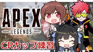 【生放送】CRカップ練習顔合わせ よしなま＆Cpt | Apex Legends