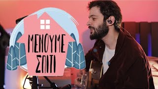 Μένουμε Σπίτι || #ΜένουμεΣπίτι #Song #Μένουμε_Σπίτι