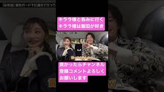 【青汁王子】キララ様と呑みにいくinデート？！#三崎優太#青汁王子#青汁王子切り抜き#青汁王子切り抜き#明日花キララ#肉まん#飲み#デート