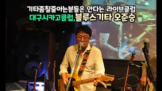 기타좀 칠줄아는분들은 다아는 대구 시카고라이브클럽 블루스기타리스트 오준승 버스킹공연