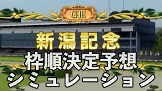 【予想的中！】新潟記念シミュレーション2020