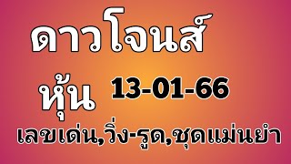 #หุ้นดาวโจนส์13/01/66#หุ้นดาวโจนส์วันนี้#หวยหุ้น#ดาวโจนส์#เลขเทวดา4ทิศ#บ่าวไทปันกัน