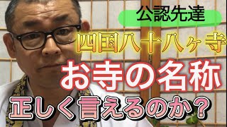 公認先達　四国八十八ヶ寺　お寺の名称　正しく言えるのか？