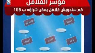 LBCI News -  أين نجد سندويش الفلافل الأرخص في المنطقة؟