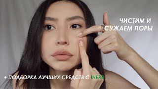 расширенные поры и черные точки | средства для чистки и сужения пор