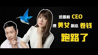 迅雷内斗!前CEO带着美女副总卷钱跑路了！