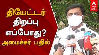 தியேட்டர் திறப்பு எப்போது? அமைச்சர் பதில் | Theatre Reopening | Vijay | Ajith | Rajinikanth | Kamal