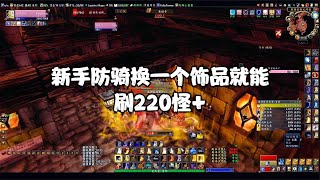 魔兽世界怀旧服TBC防骑单刷STSM220怪只需要换一个饰品新手也能刷