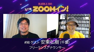 BUBBLE-Bの友だ地ZOOMイン！#98 ゲスト：安東弘樹