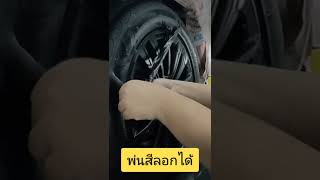 พ่นสีลอกได้ตกแต่งล้อ