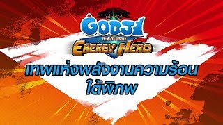 Godji the Adventure : Energy Hero ตอนที่ 34 เทพแห่งพลังงานความร้อนใต้พิภพ