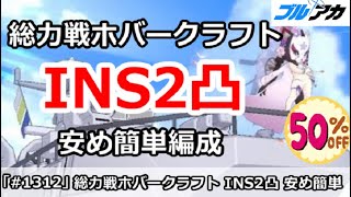 【ブルアカ】総力戦 ホバークラフト INS2凸攻略 安め簡単編成 (INSANE/屋外戦/27,144,448)【ブルーアーカイブ】