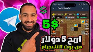 اريح 5 دولار من التعدين علي بوت التليجرام