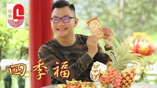 梁金龙 - 四季福  (Official Music Video)