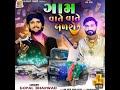 gam vate vate badse ગામ વાતે વાતે બળશે apna sapna money money new song 2023