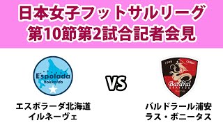 【記者会見】日本女子フットサルリーグ第10節第2試合エスポラーダ北海道イルネーヴェvsバルドラール浦安ラス・ボニータス（2024/9/14）