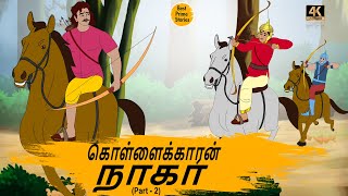 கொள்ளைக்காரன் நாகா - Tamil Moral Stories - 4k Tamil kadhaigal - Best prime stories