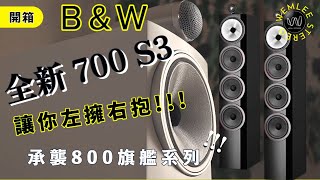 [穩力音響]-值得收藏的好聲音,全新B&W702S3,源自800旗艦系列及鸚鵡螺技術基因DNA下放