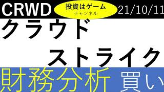 【米国株　財務分析】クラウドストライク（CRWD）