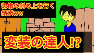 【変装の達人】衝撃のラストに笑うww