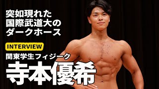 寺本優希選手（国際武道大学3年）インタビュー「突如現われたダークホース」｜第4回関東学生フィジーク選手権｜2023