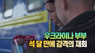 [세상만사] 하르키우 역에서 석 달 만에 감격의 재회하는 우크라이나 부부 / YTN