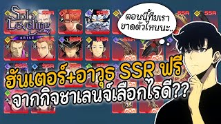 Solo Leveling ARISE : ใบเลือกฮันเตอร์/อาวุธฟรี เลือกตัวไหนดี?