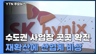 수도권 사업장 곳곳 확진...코로나19 재확산에 산업계 비상 / YTN